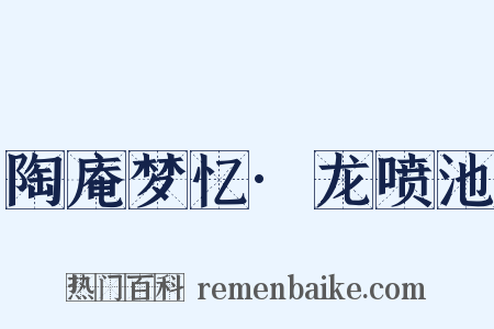陶庵梦忆·龙喷池是什么意思的图片